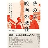 砂の器　映画の魔性　――監督野村芳太郎と松本清張映画 (単行本)