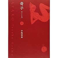 Amazon.co.jp: 奇子 《オリジナル版》 上 : 手塚 治虫: 本