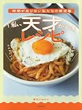 『時間が足りない私たちの新定番「私、天才かも！」レシピ』