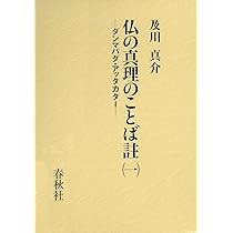 仏の真理のことば註（一） ダンマパダ・アッタカター | 及川 真介 |本