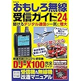 おもしろ無線受信ガイド ver.24(三才ムック）