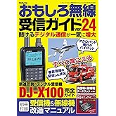 おもしろ無線受信ガイド ver.24(三才ムック）