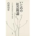 いじめの社会理論: その生態学的秩序の生成と解体