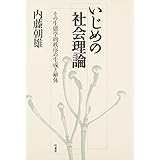 いじめの社会理論: その生態学的秩序の生成と解体