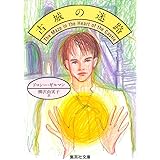 古城の迷路 (集英社文庫)