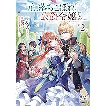 元、落ちこぼれ公爵令嬢です。⑤ (MAG Garden NOVELS) | 一分咲