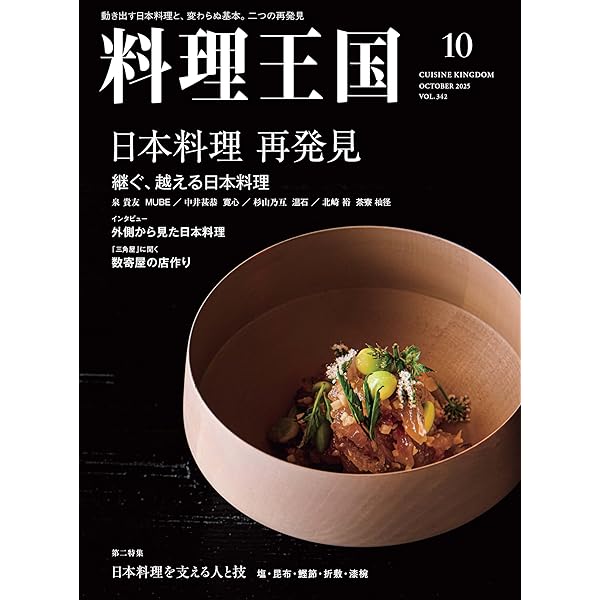 Amazon.co.jp: 料理王国 2025年10月号 (日本料理 再発見) : 料理王国