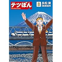 てつぼん様 Amazon.co.jp: テツぼん (1) (ビッグコミックススペシャル) : 永松 潔