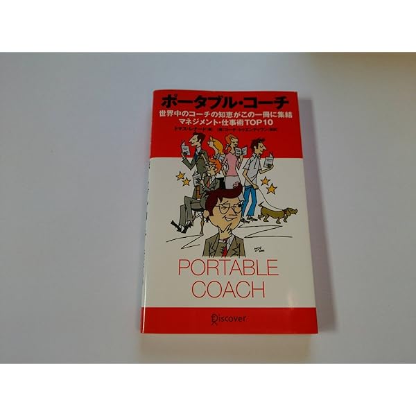 ポータブル・コーチ―世界中のコーチの知恵がこの一冊に集結