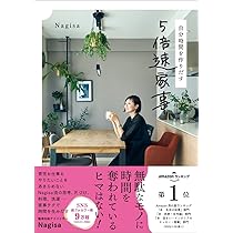 自分時間を作りだす 5倍速家事 | Nagisa |本 | 通販 | Amazon