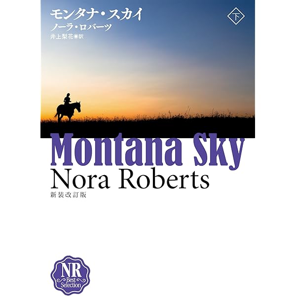 (未使用･未開封品)　モンタナ・スカイ(上) (扶桑社ロマンス) lok26k6 Amazon.co.jp: モンタナ・スカイ(上) (扶桑社ロマンス ロ 6-1 NR