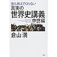 誰も教えてくれない 真実の世界史講義 中世編