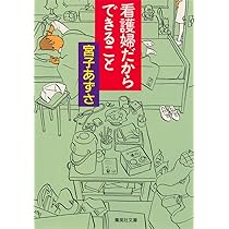 Amazon.co.jp: 看護婦だからできること (集英社文庫) : 宮子 あずさ: 本