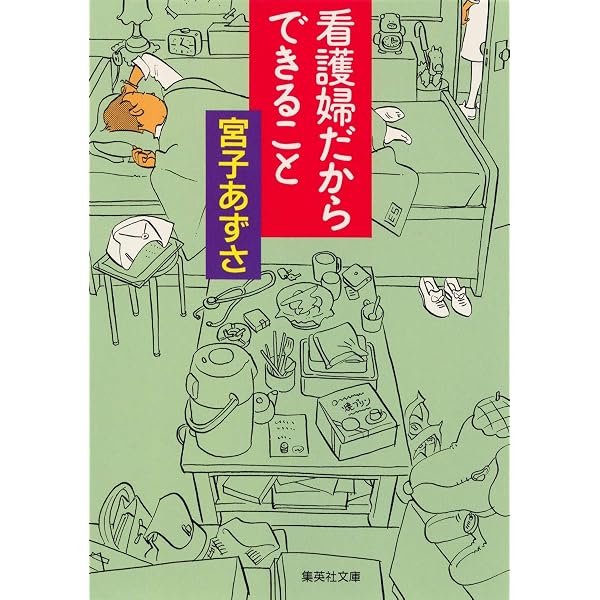 人間 大森英櫻 Amazon.co.jp: 看護婦が見つめた人間が死ぬということ (講談社文庫 み