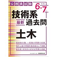 公務員試験 技術系〈最新〉過去問 土木（令和4・5年度） (公務員試験