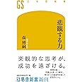 悲観する力 (幻冬舎新書)