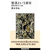 普通という異常 健常発達という病 (講談社現代新書)