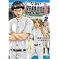 だるい野球部はサボりたい 背番号よりオフをくれ! 2 (MFC)