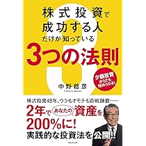 株式投資で成功する人だけが知っている3つの法則 | 中野 稔彦 |本