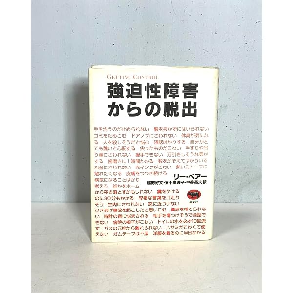 Amazon.co.jp: 強迫性障害の認知行動療法 : デイヴィッド・A・クラーク