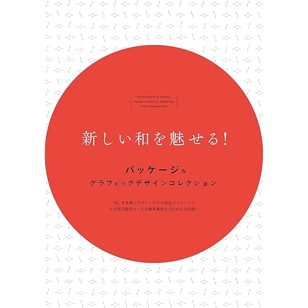 新しい和を魅せる! パッケージ&グラフィックデザインコレクション