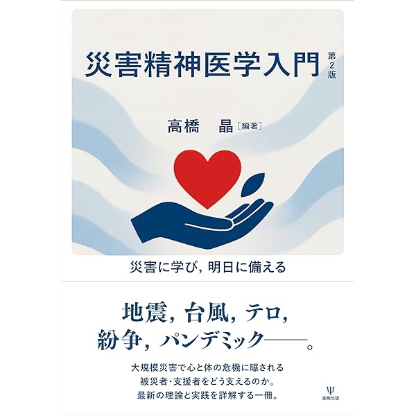 専用　本　１冊 Amazon.co.jp: 災害精神医学入門―災害に学び,明日に備える : 高橋 晶