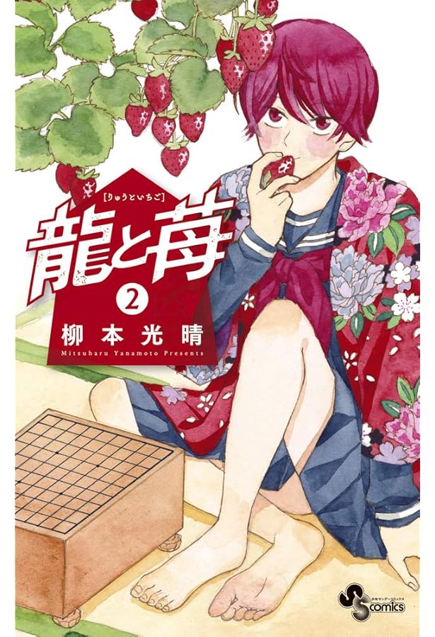 龍と苺 (1) (少年サンデーコミックス) | 柳本 光晴 |本 | 通販