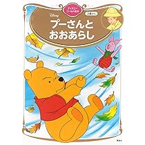 Amazon.co.jp: プーさんと おおあらし ディズニーゴールド絵本