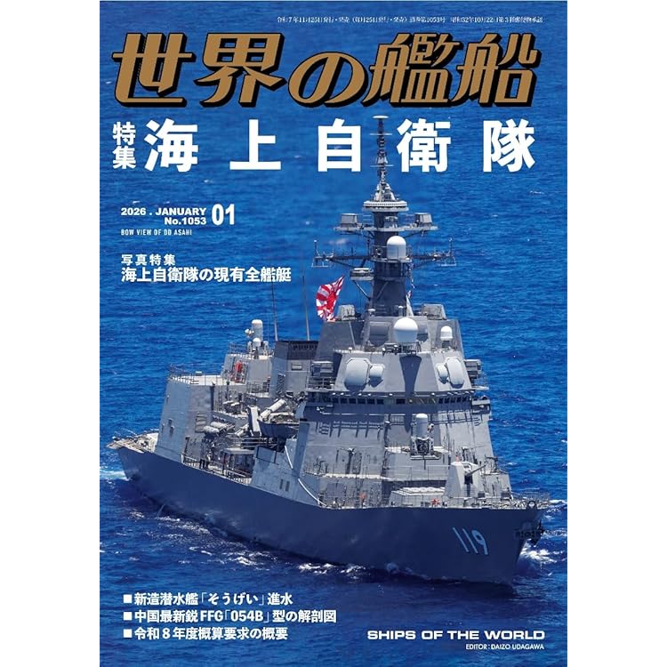 Amazon.co.jp: 世界の艦船: 中国・台湾の海軍力 (2025年10月号増刊) : 本