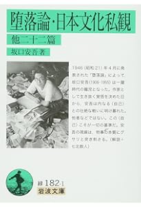 Amazon.co.jp: 白痴 (新潮文庫) : 安吾, 坂口: 本