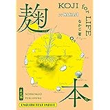 麹本: KOJI for LIFE (日本語・英訳付)