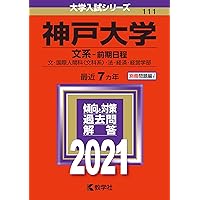 神戸大学(文系−前期日程) (2020年版大学入試シリーズ) | 教学社編集部