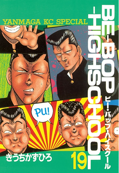 ｂｅ ｂｏｐ ｈｉｇｈｓｃｈｏｏｌ １９ ヤングマガジンコミックス きうちかずひろ 青年マンガ Kindleストア Amazon