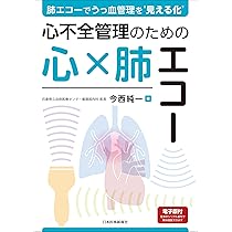 心臓のケース 肺エコーでうっ血管理を'見える化' 心不全管理のための心×肺エコー