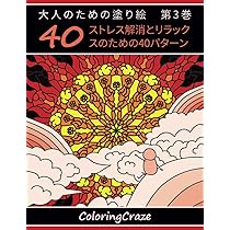 オーダーページ Amazon.co.jp: 大人のための塗り絵 第1巻: ストレス解消と