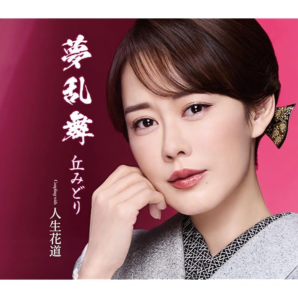 丘みどり/デビュー20周年記念 丘みどり 両国国技館 特別公演～花道～ 「花道」キービジュアル-500x500.jpg