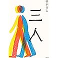 三人