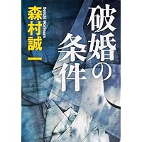 誘鬼燈 (角川文庫 緑 365-43) | 森村 誠一 |本 | 通販 | Amazon