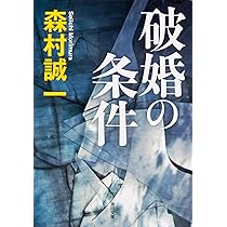 Amazon.co.jp: 誘鬼燈 (集英社文庫) : 森村 誠一: 本