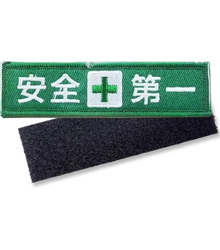 Amazon | (LOLO import) 横長 安全第一 全面刺繍 ベルクロ ワッペン