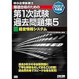 中小企業診断士 最短合格のための 第1次試験過去問題集 (5) 経営情報システム 2017年度