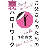 お父さんのための裏ハローワーク