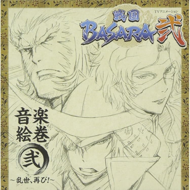Amazon.co.jp: TVアニメーション「戦国BASARA」音楽絵巻~紅盤 燃えよ