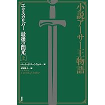 Amazon.co.jp: 小説アーサー王物語:神の敵アーサー(上) : バーナード