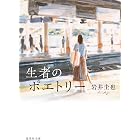 生者のポエトリー (集英社文庫)