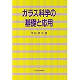 ガラス科学の基礎と応用