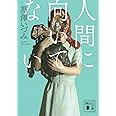 人間に向いてない (講談社文庫)