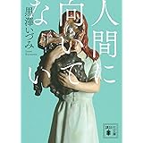 人間に向いてない (講談社文庫)