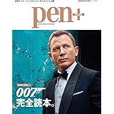 Pen+(ペン・プラス) 【増補決定版】007完全読本。 (メディアハウスムック)