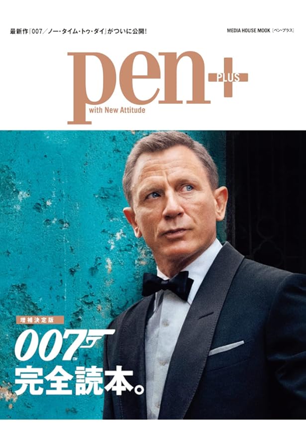 Amazon.co.jp: 007 ジェームズ・ボンド全仕事 (TJMOOK) : Japanese Books